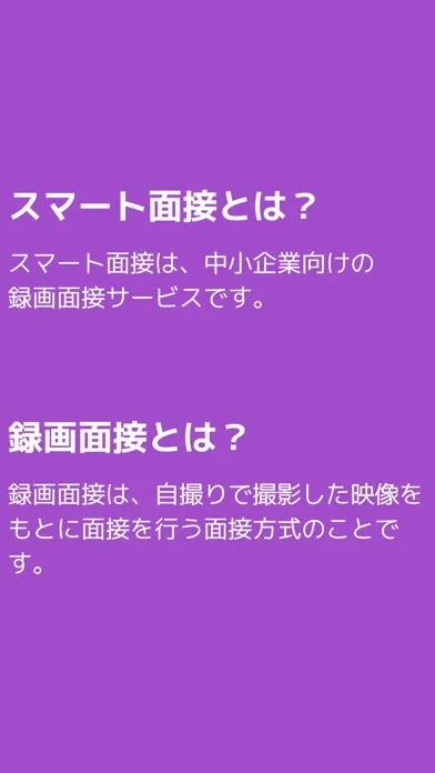 Ảnh chụp màn hình của らくらく面接 - 旧スマート面接