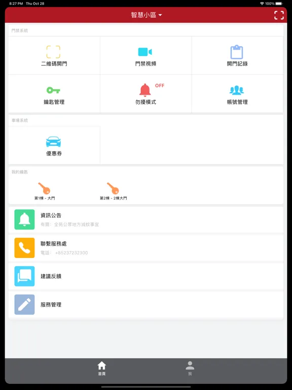 Capturas de tela do 智慧屋苑 iPad 