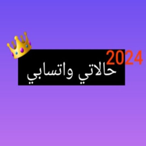 حالاتي واتسابي