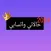 حالاتي واتسابي