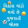 Vikas Gando Thayo Che Jokes Vikas Gando Thayo Che Jokes