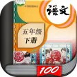 五年级语文下册-小学语文人教版英语课本同步学习点读App