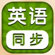 小学英语同步学习 -人教版PEP精通新起点课本点读app