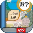 二年级数学上册-人教版小学数学课本同步学习App 二年级数学上册-人教版小学数学课本同步学习App