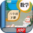 六年级数学下册-人教版小学数学课本同步学习App 六年级数学下册-人教版小学数学课本同步学习App