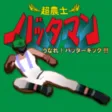 BATTA MAN:Take the BATTER KICK
