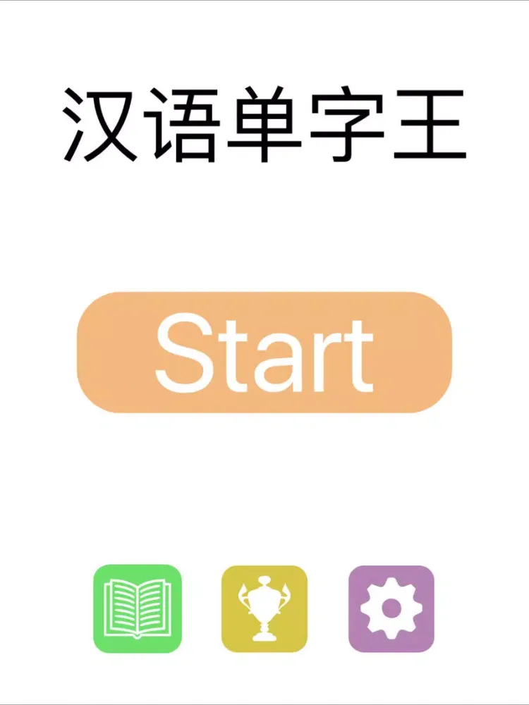 汉语单字王 iPad  स्क्रीनशॉट