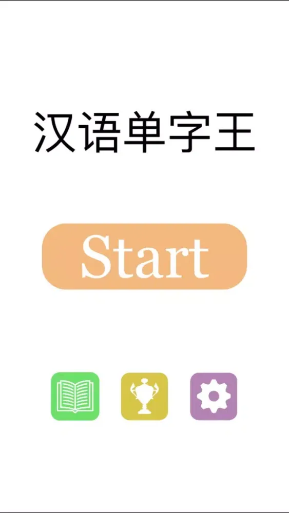 汉语单字王 स्क्रीनशॉट