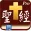 Handy Bible Chinese Pro 隨手讀聖經