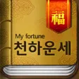 천하운세 - 오늘운세 사주 궁합 토정비결 꿈해몽 천하운세 - 오늘운세 사주 궁합 토정비결 꿈해몽