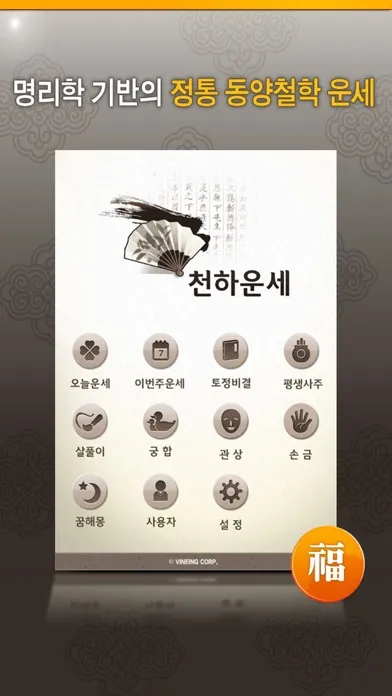 Zrzuty ekranu 천하운세 - 오늘운세 사주 궁합 토정비결 꿈해몽