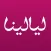 ليالينا