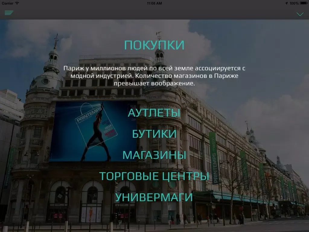 Париж. Магазины, рестораны, пабы, достопримечательности. Путеводитель-справочник iPad  Screenshots