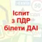 Экзамен по ПДД, ГАИ, МРЭО - Украина 2016