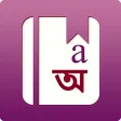 English Bangla Dictionary