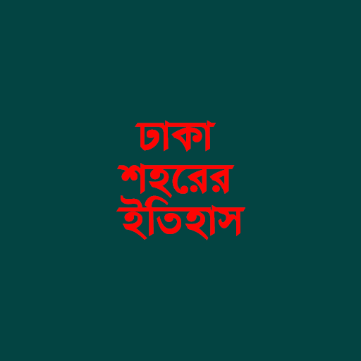 ঢাকা জেলার ইতিহাস