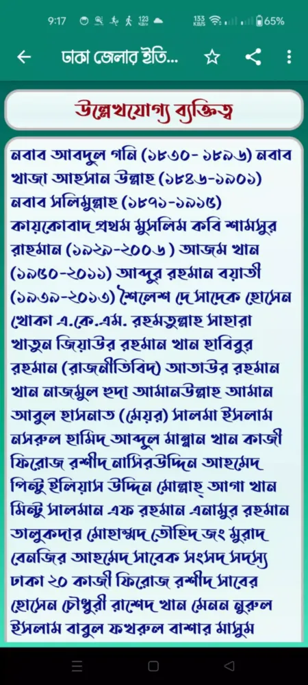 Скриншоты ঢাকা জেলার ইতিহাস
