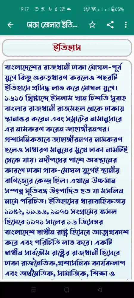 Скриншоты ঢাকা জেলার ইতিহাস