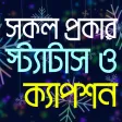 সকল ধরনের স্ট্যাটাস সকল ধরনের স্ট্যাটাস