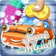 لعبت غسيل السيارات الممتعة