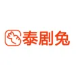 泰剧兔 泰剧兔