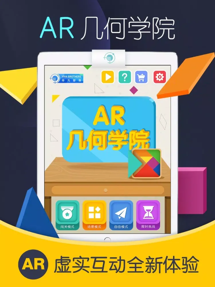AR几何学院 iPad  Screenshots