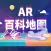 AR百科地图