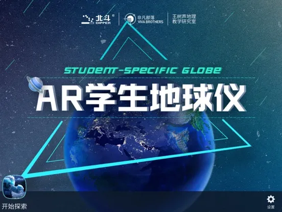 ภาพหน้าจอของ AR学生地球仪 iPad 