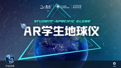 ภาพหน้าจอของ AR学生地球仪