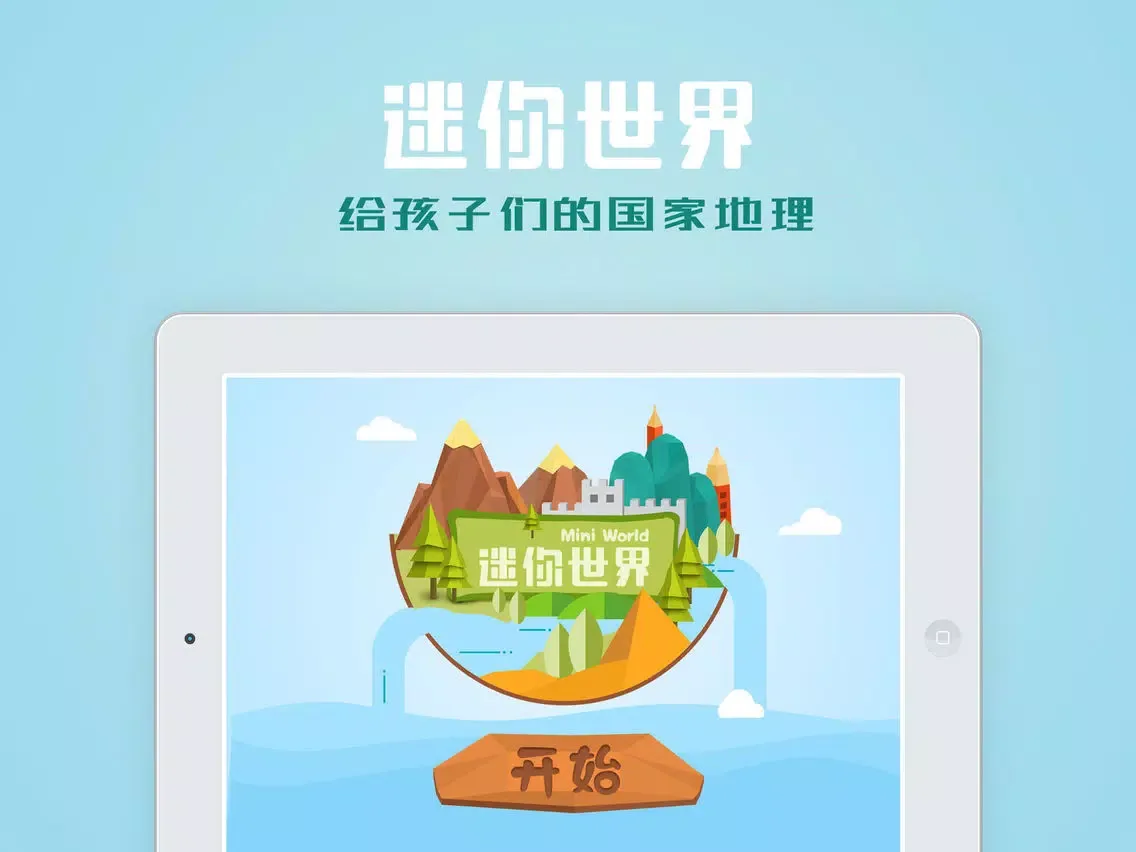 Скриншоты 迷你世界 － 给孩子们的国家地理 iPad 