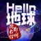HELLO地球(郑州图书馆)