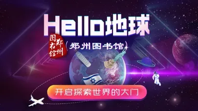HELLO地球（郑州图书馆） Ekran Görüntüleri