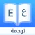 Dict Plus: ترجمة عربي - مترجم