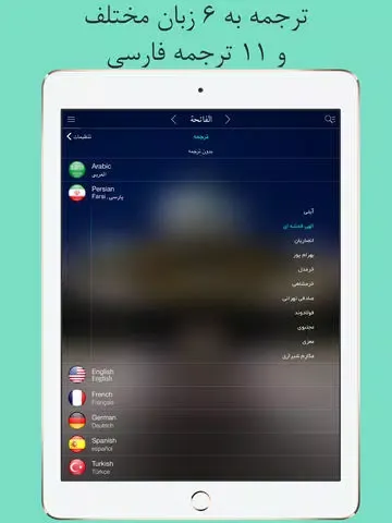Capturas de pantalla de Quran Pro - قرآن فارسي كامل صوتي ترجمه Farsi Persian Audio Translation - با ۴۰ قاري و ۱۱ ترجمه iPad 