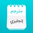 مترجم عربي قاموس، تعلم انجليزي