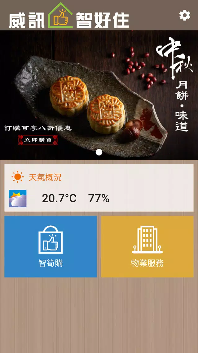 Captures d'écran de 威訊智好住