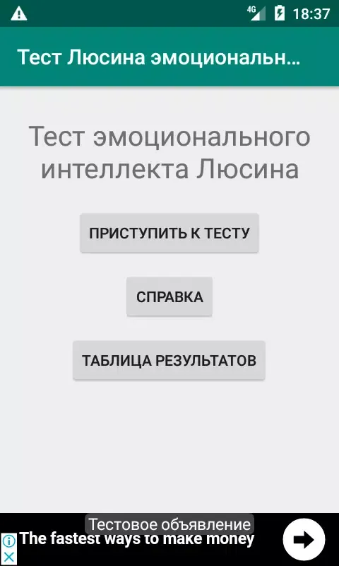 Тест Люсина эмоциональный инте Screenshots