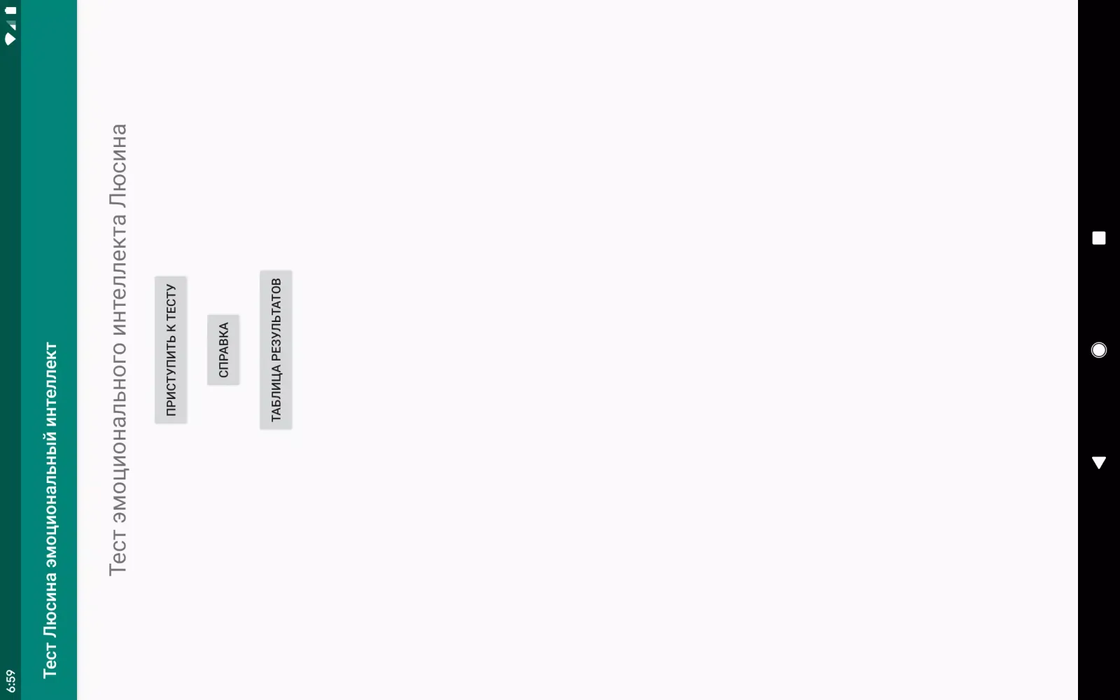 Тест Люсина эмоциональный инте Screenshots