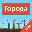 Города - Игра от А до Я Lite Города - Игра от А до Я Lite