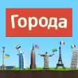 Города - Игра от А до Я Города - Игра от А до Я