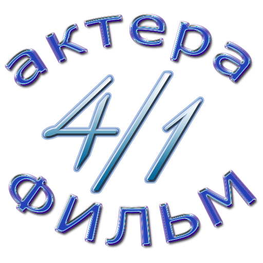 4 актера - 1 фильм