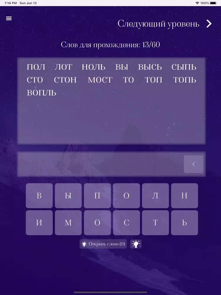 Слова из слов: логическая игра iPad  سکرین شاٹس