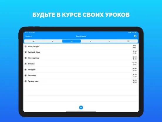 Captures d'écran de Расписание уроков (занятий) iPad 