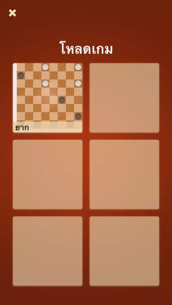 Thai Checkers - หมากฮอสขั้นเทพ เกมกระดาน ไทย ! سکرین شاٹس
