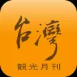 台湾観光月刊