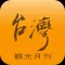 台湾観光月刊
