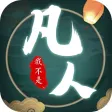 我不是凡人-修真 我不是凡人-修真