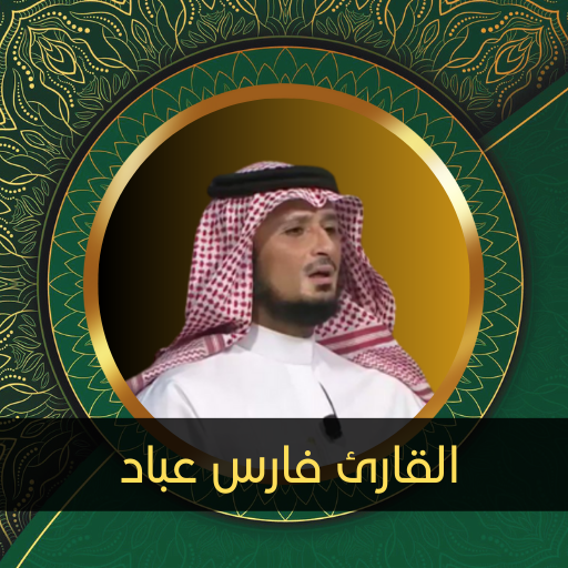 القارئ فارس عباد - بدون نت