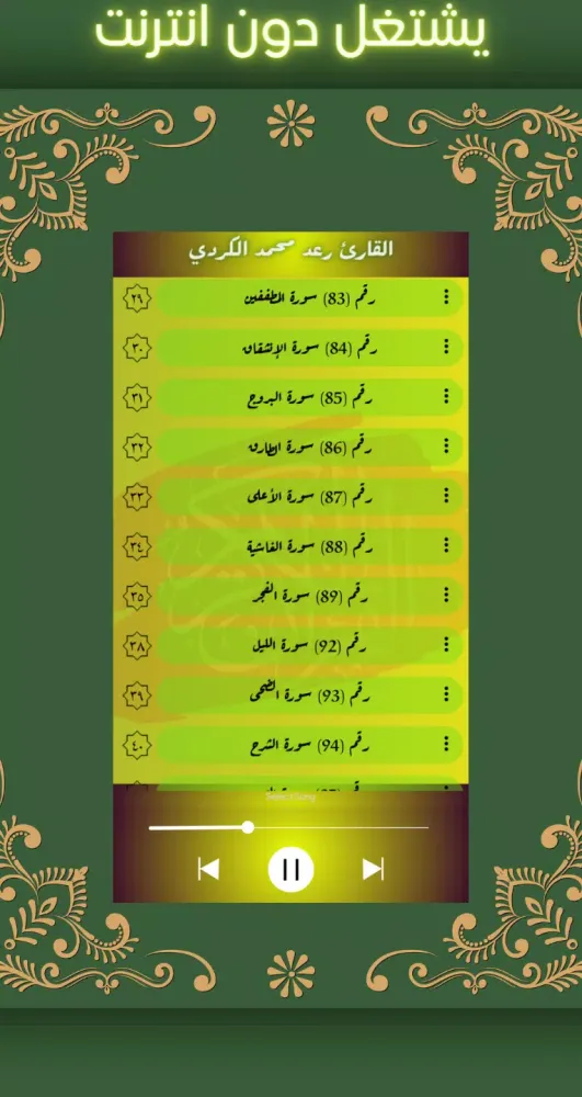 القارئ رعد محمد الكردي بدون نت Screenshots