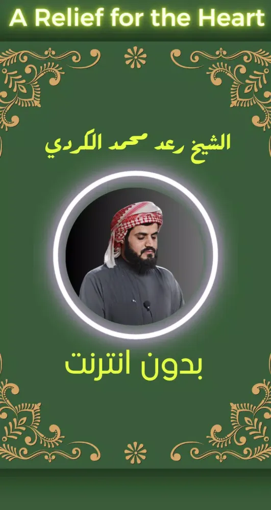 القارئ رعد محمد الكردي بدون نت Screenshots